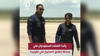 رائدا الفضاء السعوديان في محطة إطلاق الصاروخ في فلوريدا