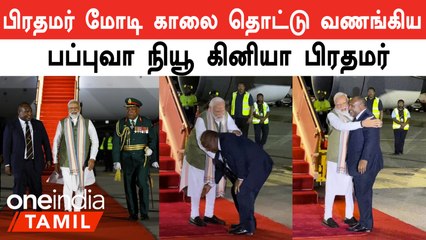 Papua New Guinea போன PM Modi... காலை தொட்டு மரியாதை செய்த பிரதமர் James Marape