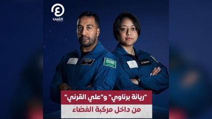 "ريانة برناوي" وعلي القرني" من داخل مركب الفضاء