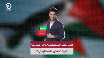 لماذا حذف "سبوتيفاي" و"آبل ميوزيك" أغنية "دمي فلسطيني"؟