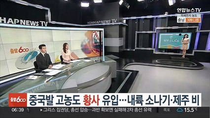 [날씨클릭] 중국발 고농도 황사 유입…내륙 소나기·제주 비