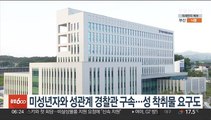 미성년자와 성관계 경찰관 구속…성 착취물 요구도