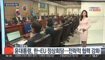 [AM-PM] 윤대통령, 한-EU 정상회담…전략적 협력 강화 外