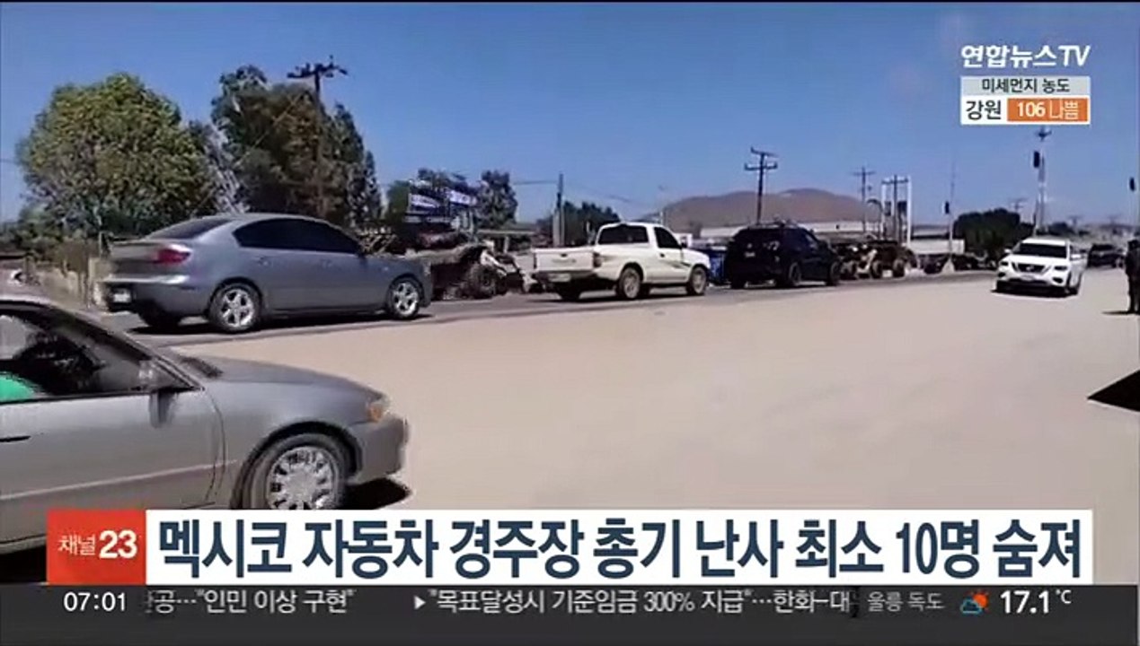 멕시코 자동차 경주장 총기 난사 최소 10명 숨져