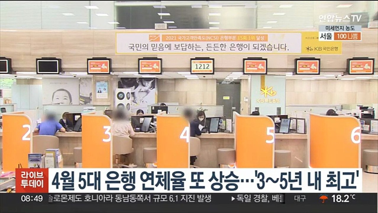 4월 5대 은행 연체율 또 상승…'3∼5년 내 최고'
