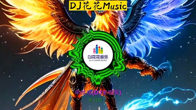 DJ花花Music(牽絲戲(DJ亞明版)-不只中二)Pulling the Silk Play (DJ Yaming Version) - Not Only Secondary 2#2023新歌