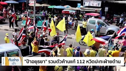 ม็อบนัดบุกสภาฯ พรุ่งนี้ จี้ "ส.ว." ปมโหวตนายกฯ | เนชั่นทันข่าวเช้า | 22 พ.ค. 66 | PART 3