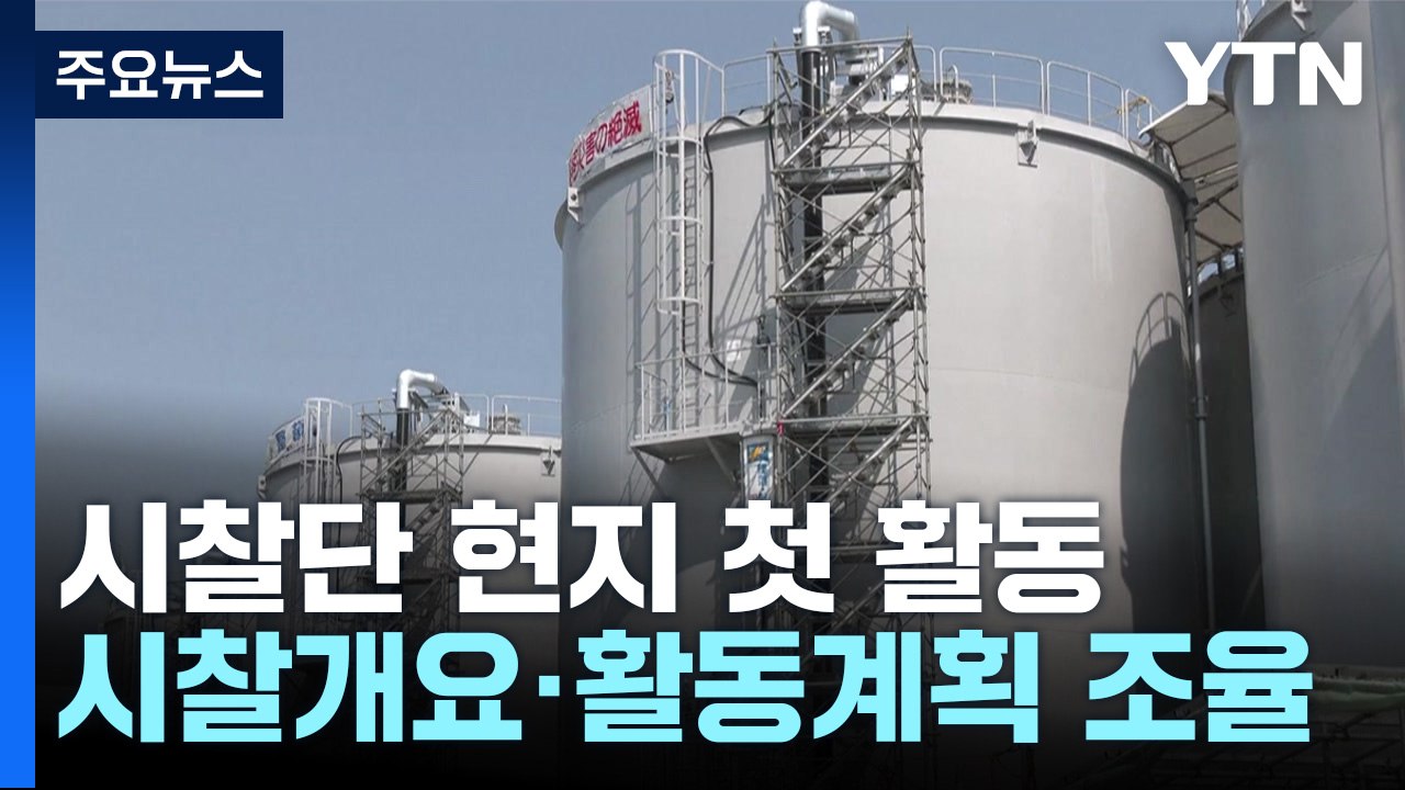 후쿠시마 오염수 시찰단, 오늘 현지 첫 활동...후쿠시마 이동 / YTN