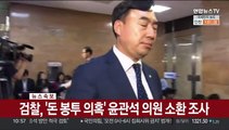 [속보] 검찰, '돈봉투 의혹' 윤관석 의원 소환 조사
