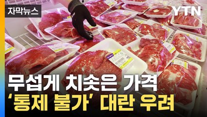 [자막뉴스] 가격 보고 너무 놀랐'소'...커지는 파장에 초긴장 / YTN