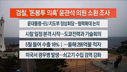 [이시각헤드라인] 5월 22일 뉴스센터12
