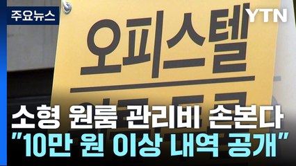 정부, 소형 원룸 관리비 제도 손본다...세부내용 공개 / YTN