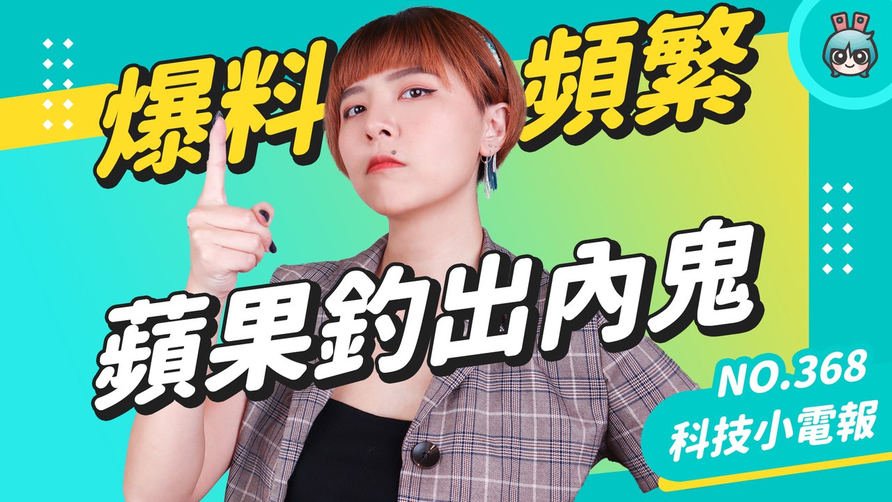 【科技小電報】被瘋狂爆料，蘋果出奇招成功釣出內鬼！蘋果員工的保密文化超嚴格！─影片 Dailymotion