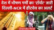 Weather Updates: Delhi NCR में Heat Wave का अलर्ट, आसमान से बरसती आग से राहत कब? | वनइंडिया हिंदी