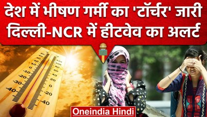 Download Video: Weather Updates: Delhi NCR में Heat Wave का अलर्ट, आसमान से बरसती आग से राहत कब? | वनइंडिया हिंदी