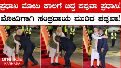 ಪ್ರಧಾನಿ ನರೇಂದ್ರ ಮೋದಿಗೆ ರೆಡ್ ಕಾರ್ಪೆಟ್ ಸ್ವಾಗತ ಕೋರಿದ ಜೇಮ್ಸ್ ಮರಾಪೆ