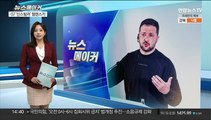 [뉴스메이커] G7 '신스틸러' 젤렌스키…전쟁 판도 바뀔까