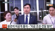 '돈봉투 의혹' 윤관석 조사…두번째 현역의원 소환
