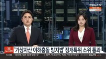 '가상자산 이해충돌 방지법' 국회 정개특위 소위 통과