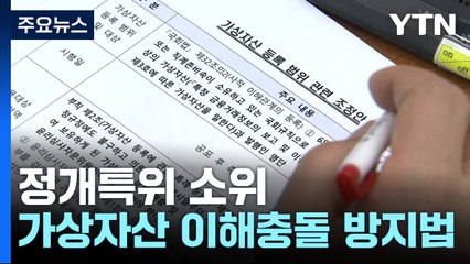 정개특위 소위, '국회의원 가상자산 이해충돌 방지법' 가결 / YTN