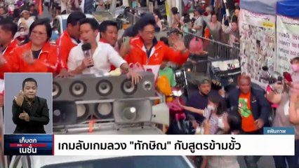 เกมลับเกมลวง ‘ทักษิณ’ กับสูตรข้ามขั้ว   | เก็บตกจากเนชั่น |  22พ.ค. 66 | PART 3