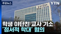 학생 야단친 교사 '아동학대' 기소...재판부 판단은? [앵커리포트] / YTN