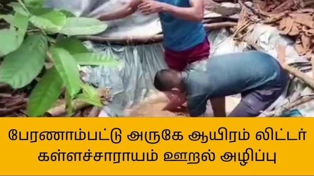 வேலூர்: ஆயிரம் லிட்டர் கள்ளச்சாராய ஊறல் அழிப்பு!