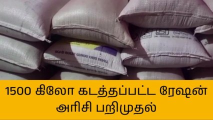 Скачать видео: காஞ்சிபுரத்தில் ரேஷன் அரிசி கடத்தல் - 5 பேர் கைது!