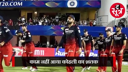 इस बार भी ट्रॉफी नहीं सिर्फ दिल जीत पाई RCB, काम नहीं आया कोहली का शानदार शतक; क्या बोले फैंस?
