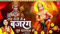 मंगलवार हनुमानजी का भजन | सब देवों में बजरंग तुम बलवान हो | Hanuman Ji Bhajan | Shivani Bhakti Song