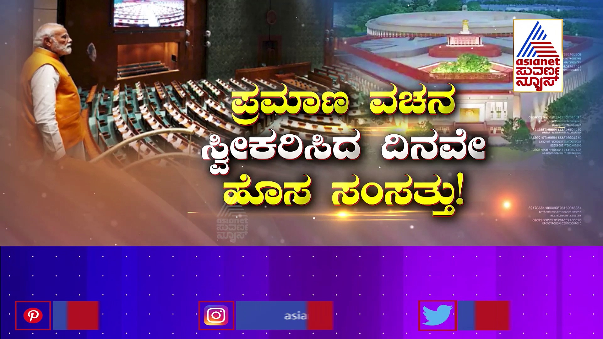ಲೋಕಾರ್ಪಣೆಯಾಗಲಿದೆ ಮೋದಿ ಕಟ್ಟಿಸಿದ ಸೆಂಟ್ರಲ್ ವಿಸ್ತಾ: ಹಳೆ ಸಂಸತ್ತಿಗೂ.. ಹೊಸ ವಿಸ್ತಾಗೂ.. ಏನೇನು ವ್ಯತ್ಯಾಸ..?