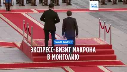 Экспресс-визит Макрона в Монголию