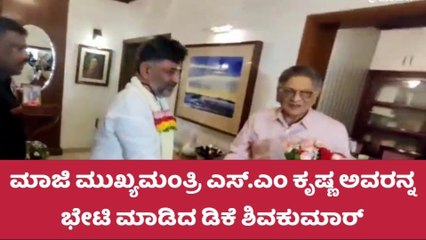 ರಾಜಕೀಯ ಗುರು ಎಸ್.ಎಂ ಕೃಷ್ಣರನ್ನು ಭೇಟಿ ಮಾಡಿದ ಡಿಕೆ ಶಿವಕುಮಾರ್