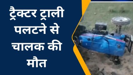 कानपुर देहात: ट्रैक्टर अनियंत्रित होकर खेत में पलटा चालक की हुई दर्दनाक मौत