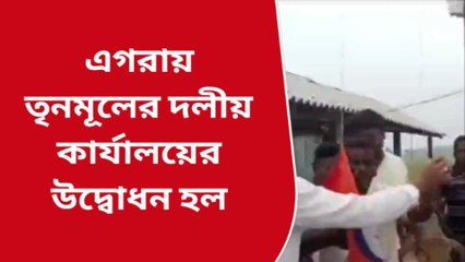 পূর্ব মেদিনীপুর: বিস্ফোরণস্থল থেকে ১০ কিমি দূরে নতুন পার্টি অফিস উদ্বোধন তৃণমূলের!