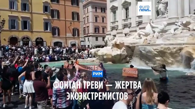 Фонтан Треви окрасился в чёрный цвет