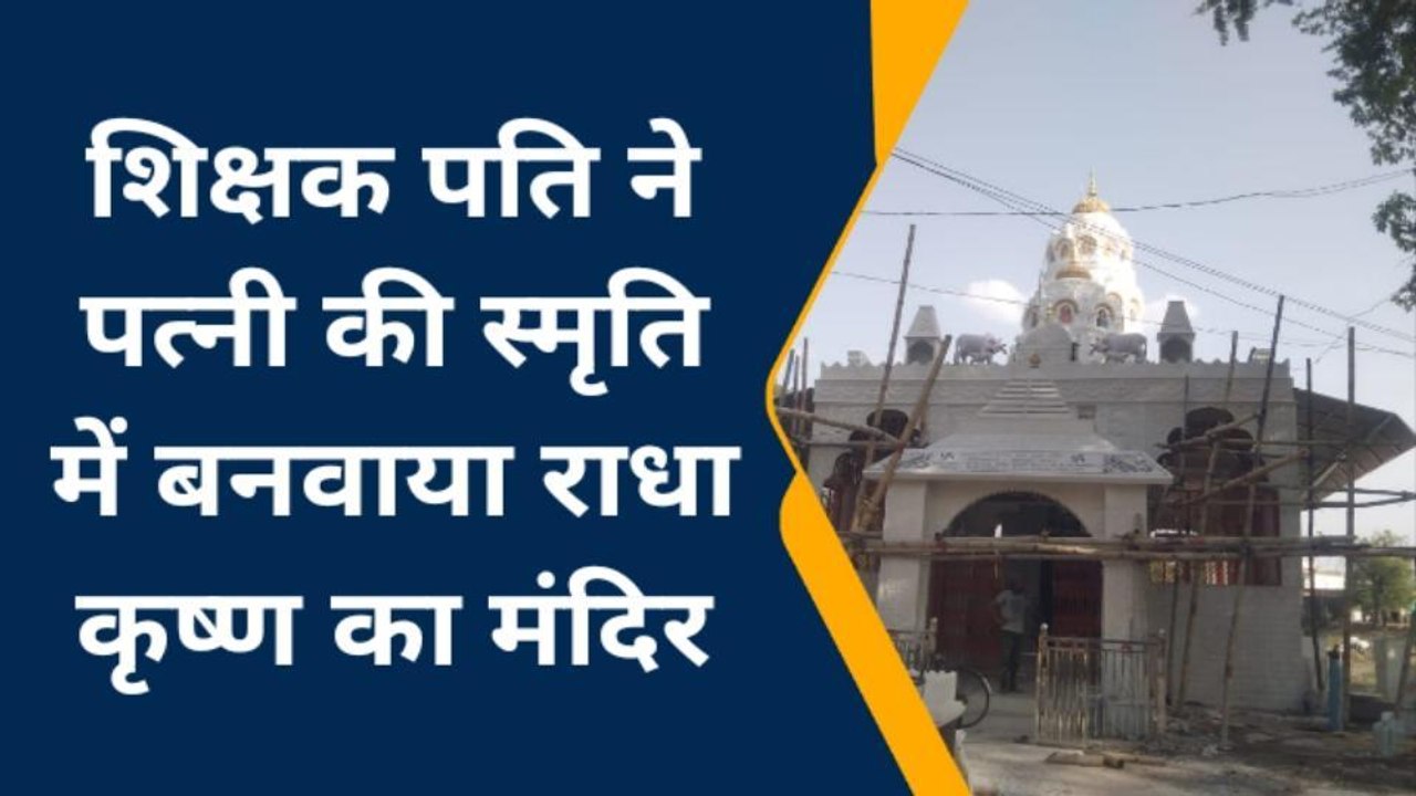 छतरपुर: पत्नि की याद में पति ने लगा दी जीवन की पूंजी,बनवाया भव्य राधा कृष्ण मंदिर