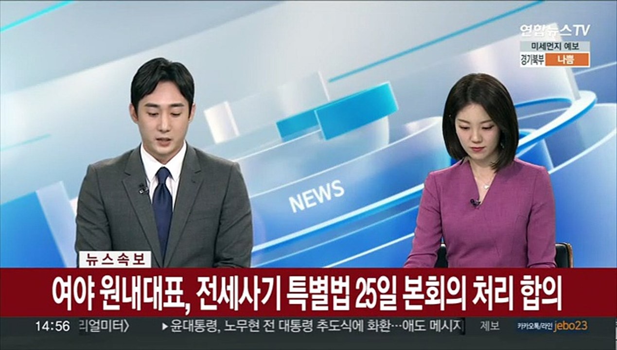 [속보] 여야 원내대표, 전세사기 특별법 25일 본회의 처리 합의