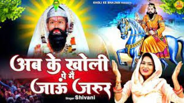 Mohan Ram DJ Song | अबके खोली पे बलम मैं जाऊं जरूर | Shivani Baba Mohan Ram Bhajan | Kholi Ke Bhajan