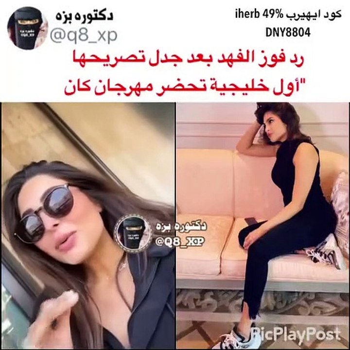 فوز الفهد توضح حقيقة تصريحات عدم دعوة غيرها من الخليجيات إلى مهرجان كان