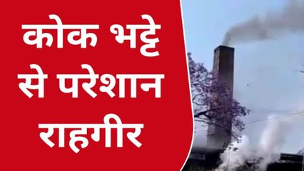 छिंदवाड़ा: कोक भट्टा राहगीरों के लिए बन रहा मुसीबत,निराकरण की गुहार