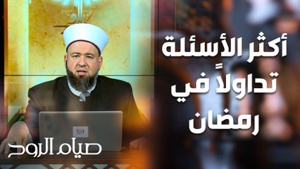 أسئلة رمضان الشائعة حول صيام الروح ✨