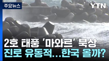 [날씨] 이틀째 황사, 남부는 '황사비'...2호 태풍 '마와르' 북상 / YTN