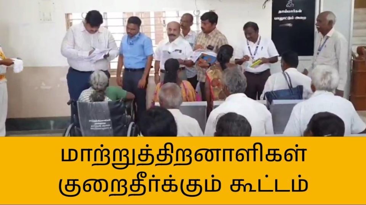 கரூர்: மாற்றுத்திறனாளிகள் குறைதீர் கூட்டம்!