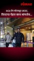 विराट-अनुष्का विमानतळावर, विराटने पत्रकारांना टाळलं... | Virat Kolhi | Anushka Sharma | SA5