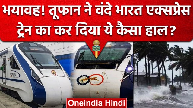 Vande Bharat Express : तूफान-बिजली की चपेट में आई Puri Howrah वंदे भारत एक्सप्रेस | वनइंडिया हिंदी