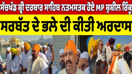 ਸੱਚਖੰਡ ਸ਼੍ਰੀ ਦਰਬਾਰ ਸਾਹਿਬ ਨਤਮਸਤਕ ਹੋਏ MP Sushil Rinku, ਸਰਬੱਤ ਦੇ ਭਲੇ ਦੀ ਕੀਤੀ ਅਰਦਾਸ |OneIndia Punjabi