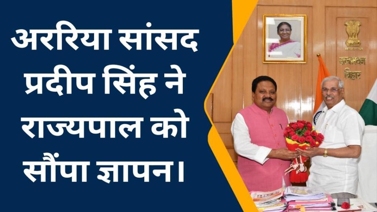 अररिया: सांसद ने राज्य सरकार पर भ्रष्टाचार का ल...