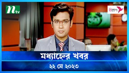 Modhyanner Khobor | 22 May 2023 | NTV Latest News Update