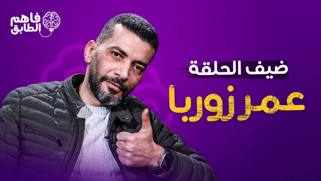 عمر زوربا يرد على الاستشارات العاطفيه ببرنامج فاهم الطابق مع ناديا الزعبي